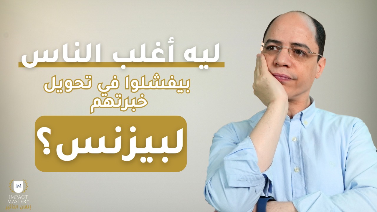 ليه أغلب الناس بيفشلوا في تحويل خبرتهم لبيزنس؟