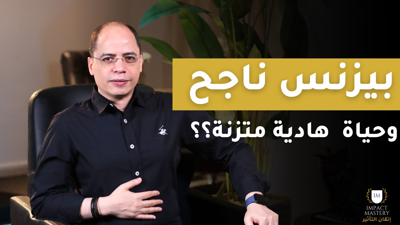 بيزنس ناجح وحياة متزنة من غير ضغط عصبي وقولون؟؟ ازاي ممكن أحقق المعادلة دي؟