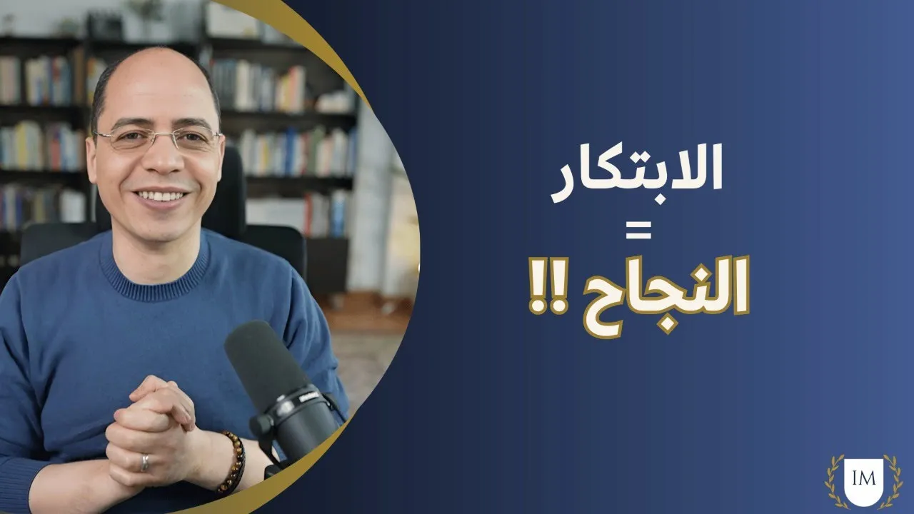 !! الابتكار= النجاح