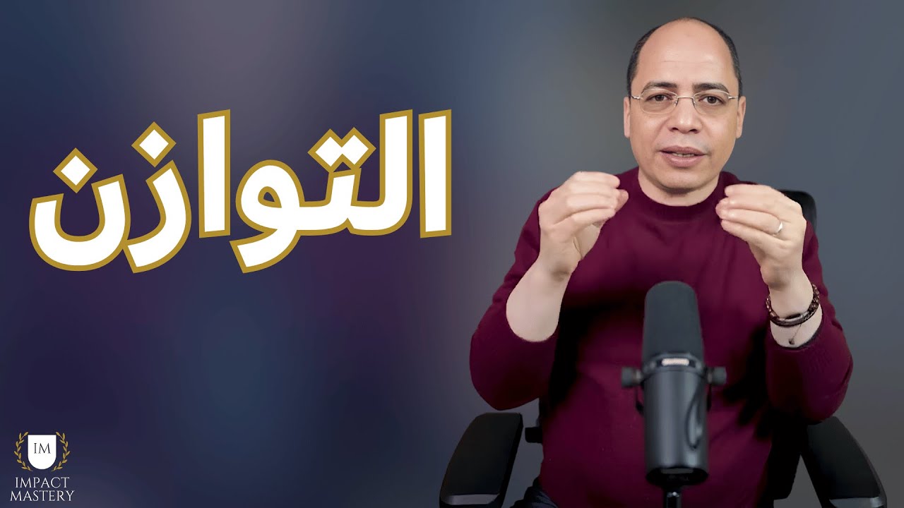 التوازن