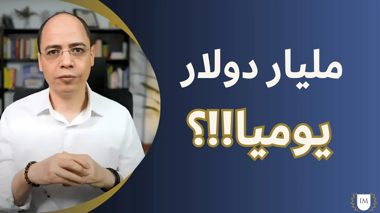 مليار دولار يوميا !!؟
