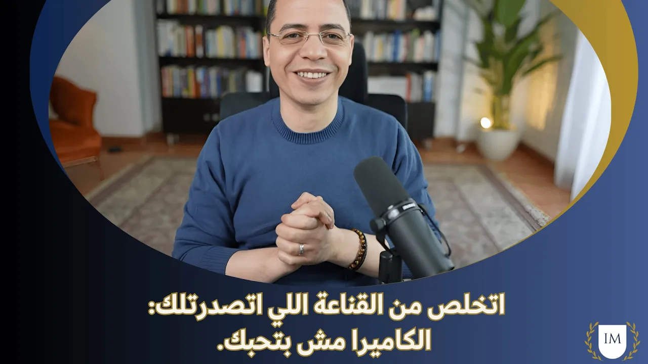 اتخلص من القناعة اللي اتصدرتلك: الكاميرا مش بتحبك