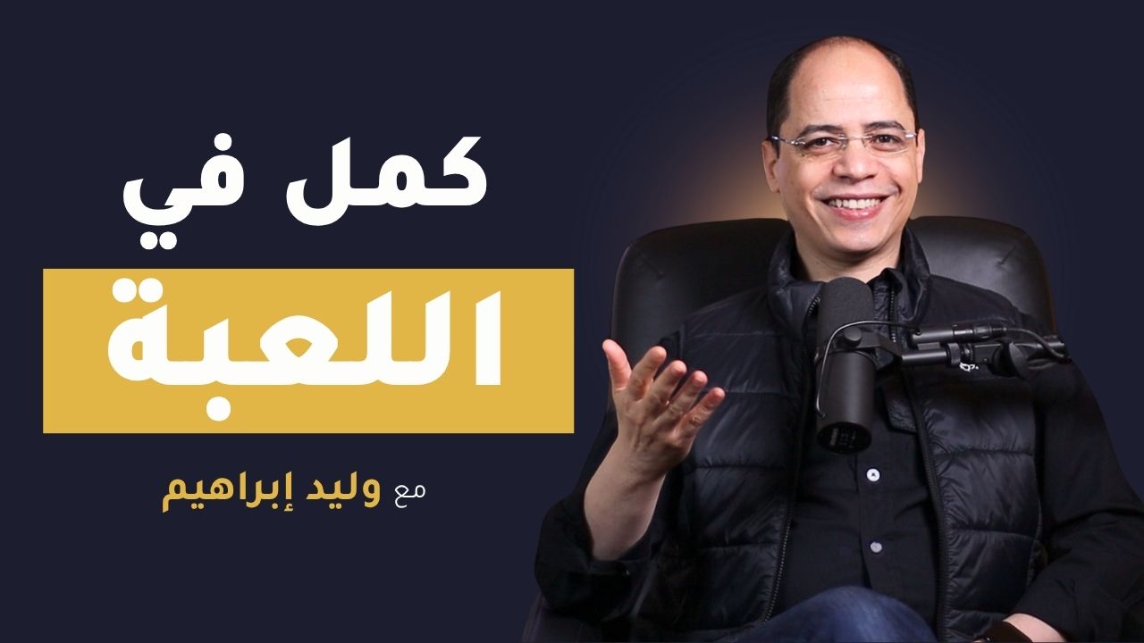 كمل في اللعبة