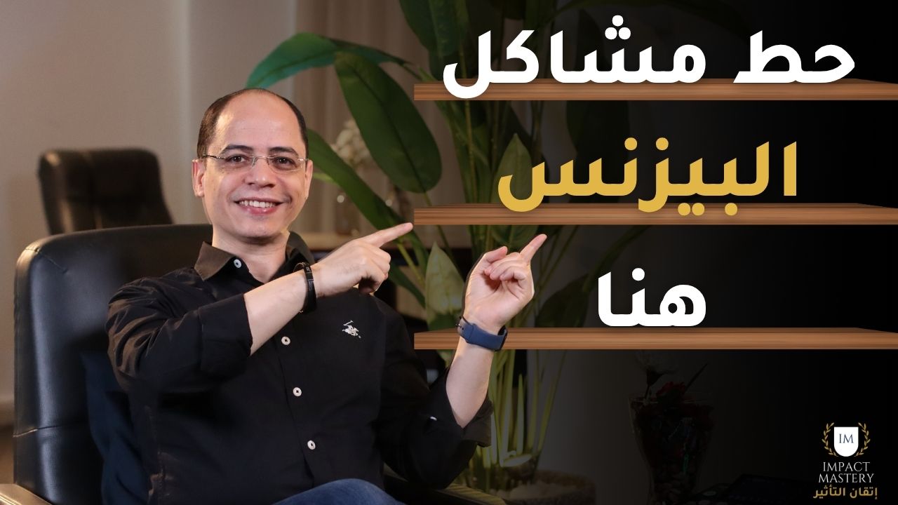 حط مشاكل البيزنس هنا