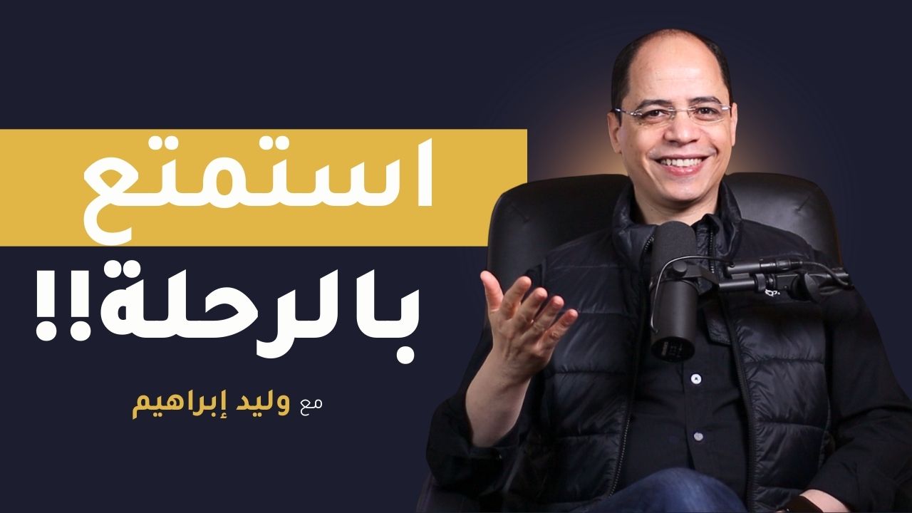 استمتع بالرحلة ووفر وقتك (صوتي)