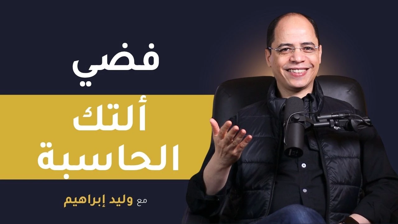 فضي ألتك الحاسبة