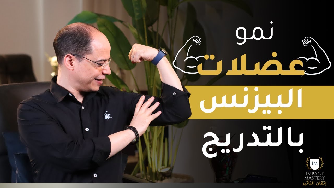 نمو عضلات البيزنس بالتدريج