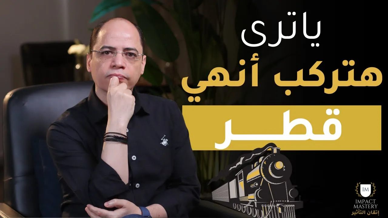 يا ترى هتركب أنهي قطر؟